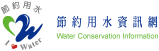 節約用水資訊網(另開新視窗)